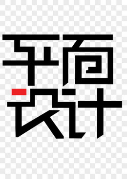 平面设计中的艺术字 字形艺术的视觉表达与创意实践